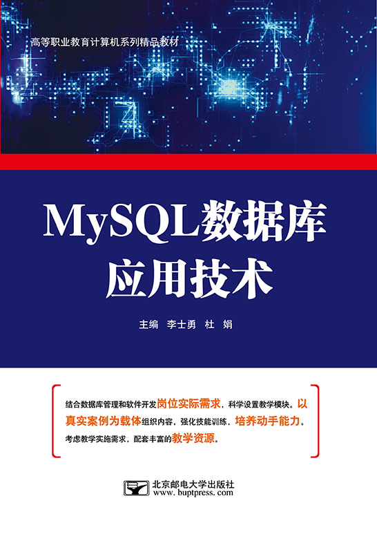 MySQL數(shù)據(jù)庫(kù)應(yīng)用技術(shù)