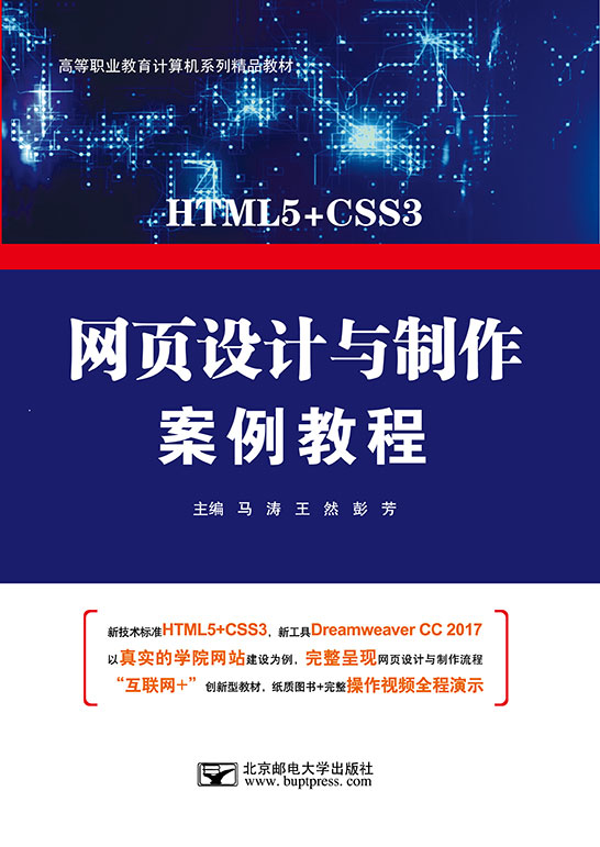 網(wǎng)頁設計與制作案例教程（HTML5+CSS3+Dreamweaver CC 2017）