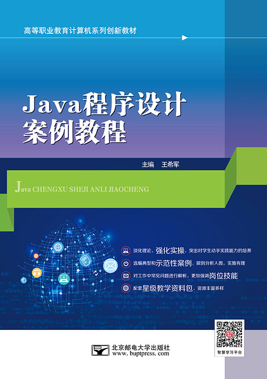 Java程序設(shè)計(jì)案例教程