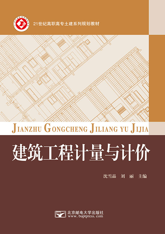 建筑工程計(jì)量與計(jì)價(jià)