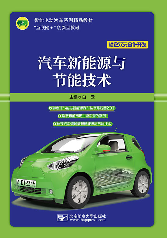 汽車新能源與節(jié)能技術