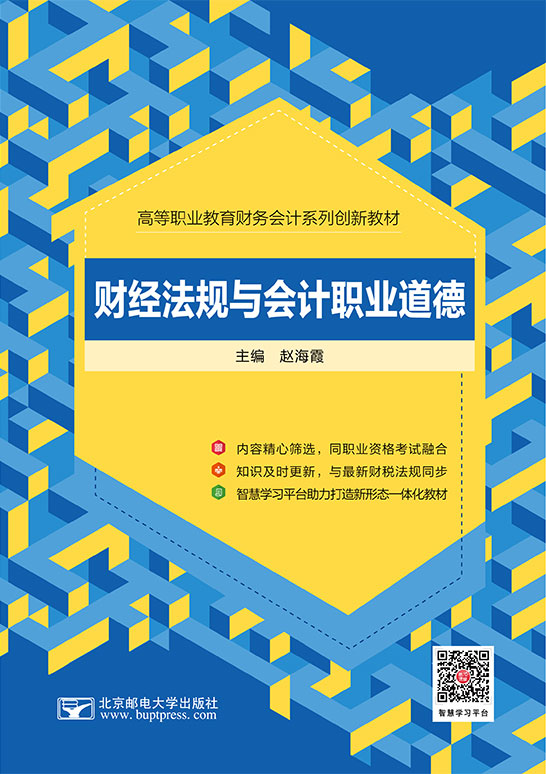 財經法規(guī)與會計職業(yè)道德