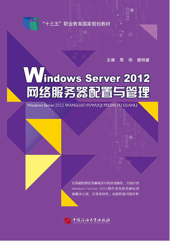 Windows Server 2012網(wǎng)絡(luò)服務(wù)器配置與管理