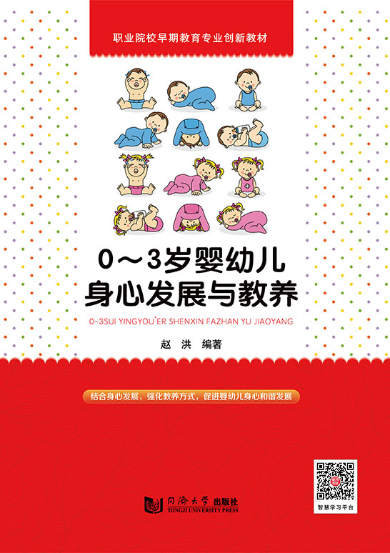 0～3歲嬰幼兒身心發(fā)展與教養(yǎng)