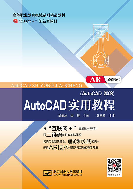 AutoCAD實用教程（AutoCAD 2008）