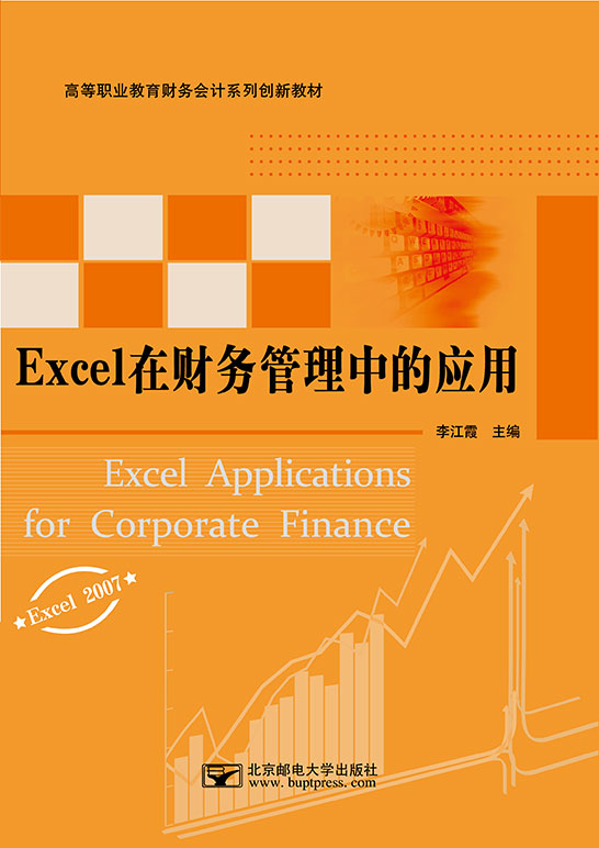 Excel在財(cái)務(wù)管理中的應(yīng)用（Excel 2007）