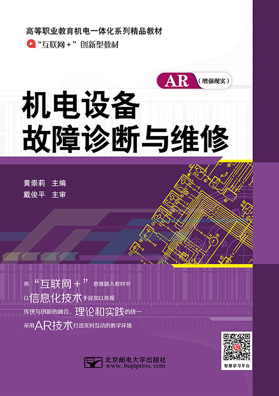 機電設(shè)備故障診斷與維修