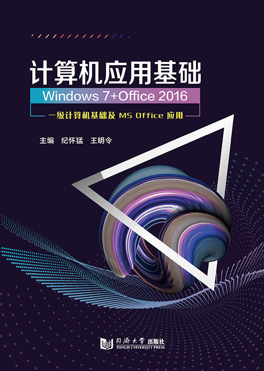 計算機(jī)應(yīng)用基礎(chǔ)（Windows 7+Office 2016）