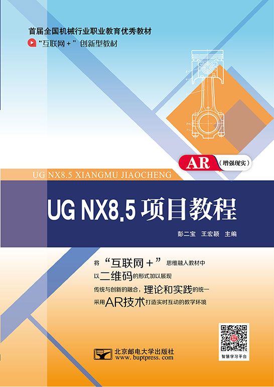 UG NX8.5項(xiàng)目教程