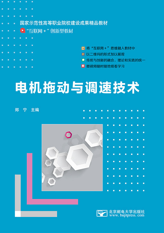 電機拖動與調速技術