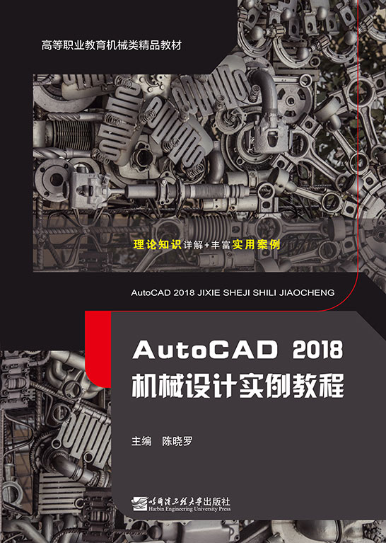 AutoCAD 2018機(jī)械設(shè)計實(shí)例教程