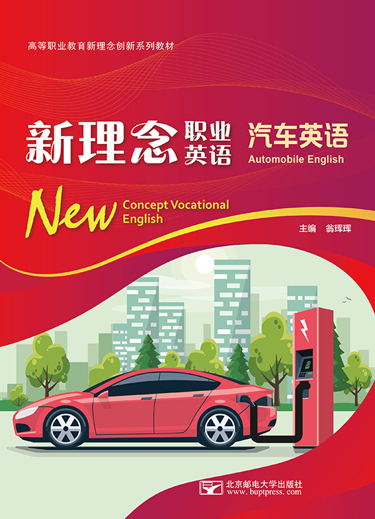 新理念職業(yè)英語 汽車英語（四色）