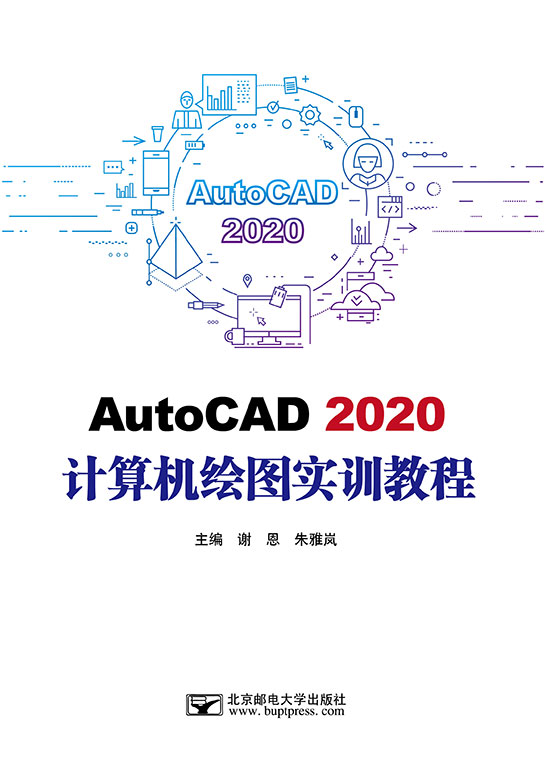 AutoCAD 2020計算機(jī)繪圖實訓(xùn)教程