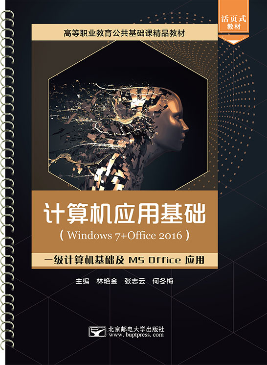 計算機(jī)應(yīng)用基礎(chǔ)（Windows 7+Office 2016）