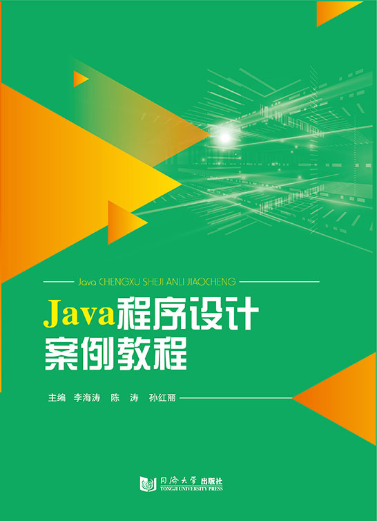 Java程序設(shè)計(jì)案例教程