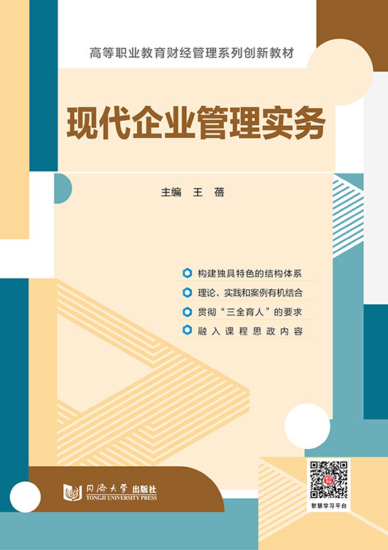 現(xiàn)代企業(yè)管理實務