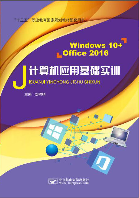 計(jì)算機(jī)應(yīng)用基礎(chǔ)實(shí)訓(xùn)（Windows 10+Office 2016）