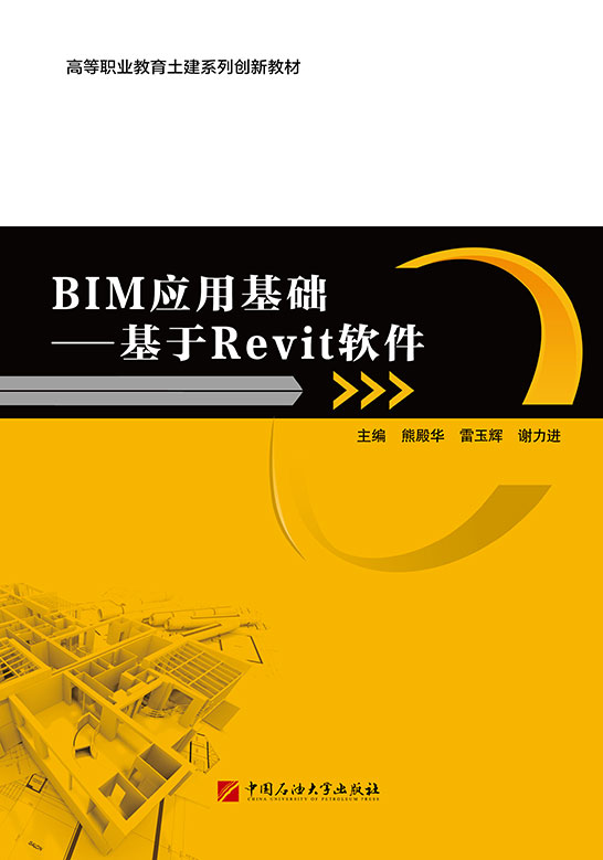 BIM應(yīng)用基礎(chǔ)——基于Revit軟件（Revit 2014）