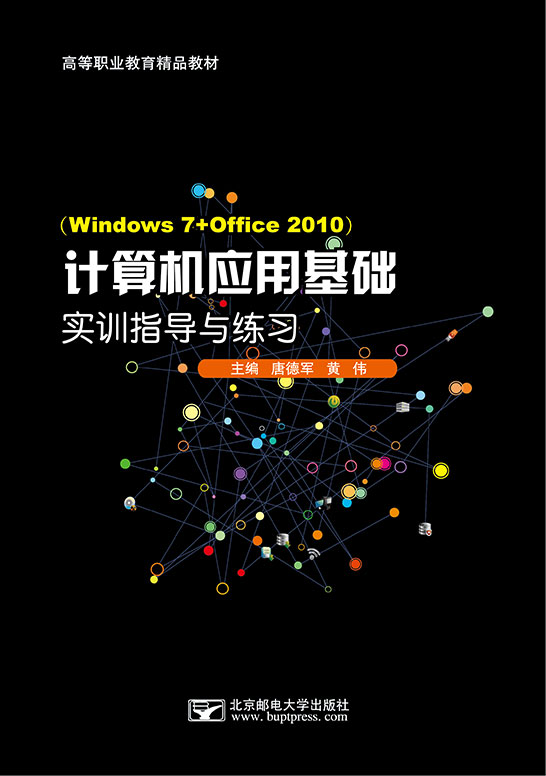 計算機應(yīng)用基礎(chǔ)實訓(xùn)指導(dǎo)與練習（Windows 7+Office 2010）