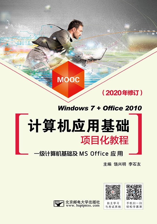 計算機(jī)應(yīng)用基礎(chǔ)項目化教程（Windows 7+Office 2010）