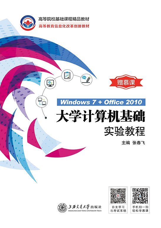 大學計算機基礎實驗教程（Windows 7+Office 2010）