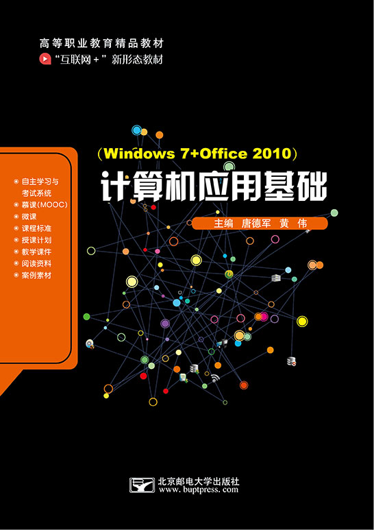 計算機應(yīng)用基礎(chǔ)（Windows 7+Office 2010）