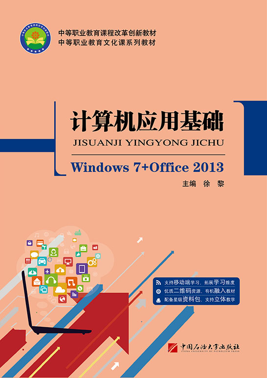 計算機應用基礎（Windows 7+Office 2013）