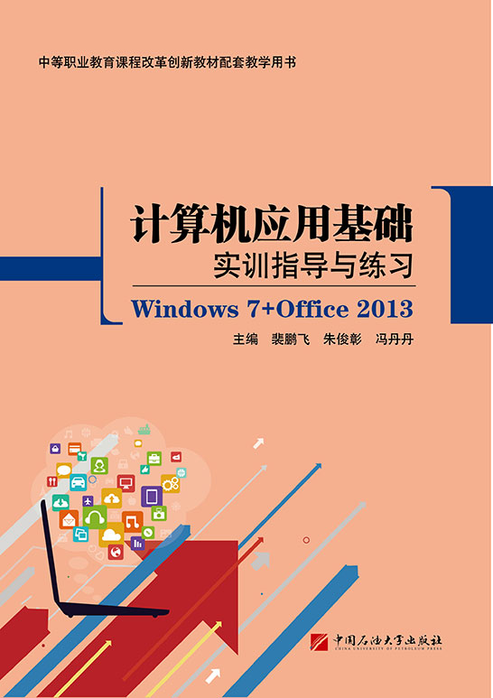 計算機(jī)應(yīng)用基礎(chǔ)實訓(xùn)指導(dǎo)與練習(xí)（Windows 7+Office 2013）