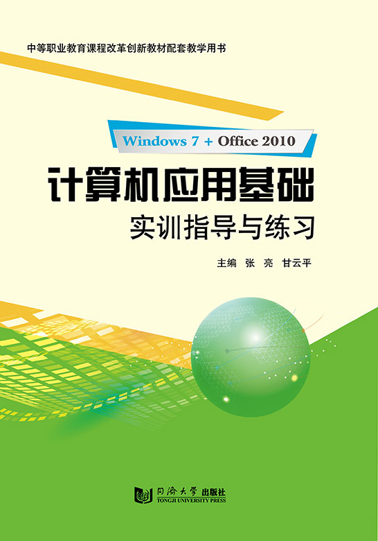 計算機應用基礎實訓指導與練習