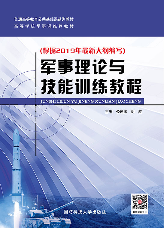 軍事理論與技能訓練教程