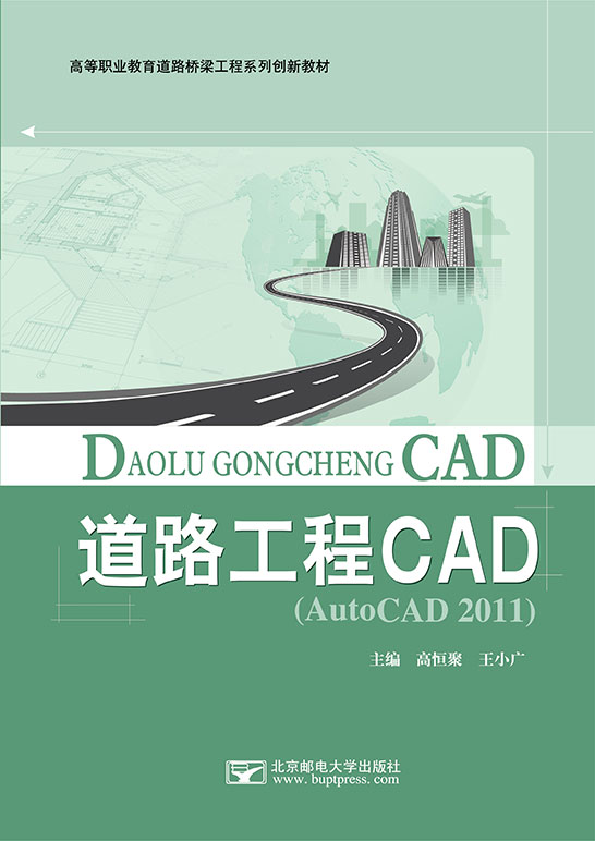 道路工程CAD（AutoCAD 2011）