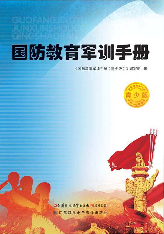 國防教育軍訓(xùn)手冊（青少版）