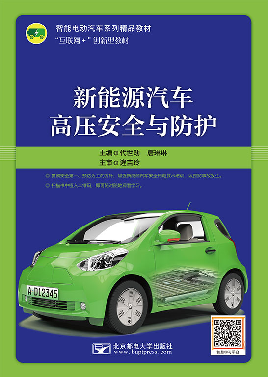 新能源汽車高壓安全與防護