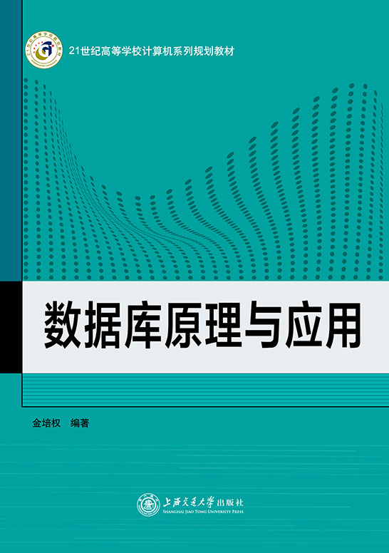 數據庫原理與應用