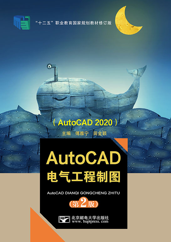 AutoCAD電氣工程制圖（第2版）