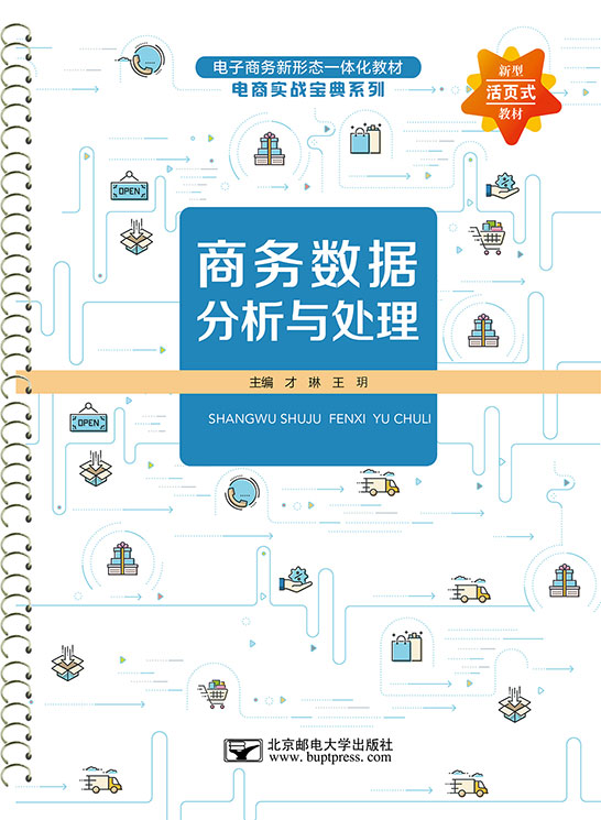 商務數據分析與處理（活頁式）