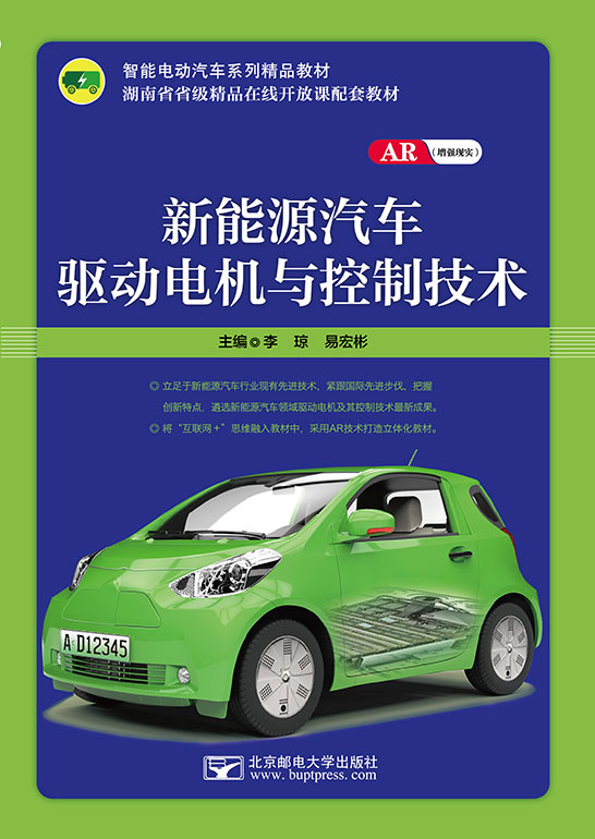 新能源汽車驅動電機與控制技術