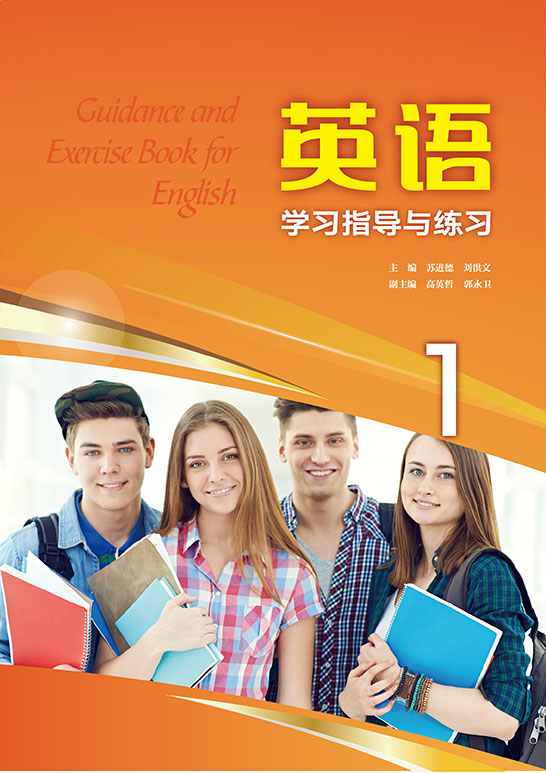 英語學(xué)習(xí)指導(dǎo)與練習(xí)1