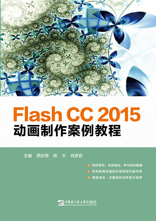 Flash CC 2015動畫制作案例教程