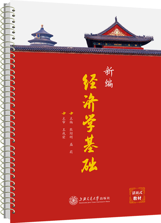 新編經(jīng)濟(jì)學(xué)基礎(chǔ)（活頁(yè)式）