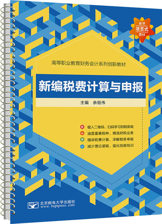 新編稅費(fèi)計算與申報（活頁式）