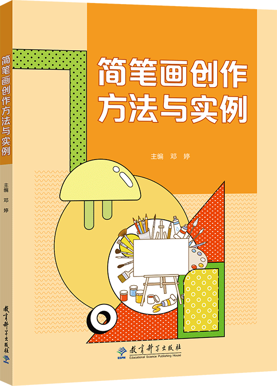 簡(jiǎn)筆畫創(chuàng)作方法與實(shí)例