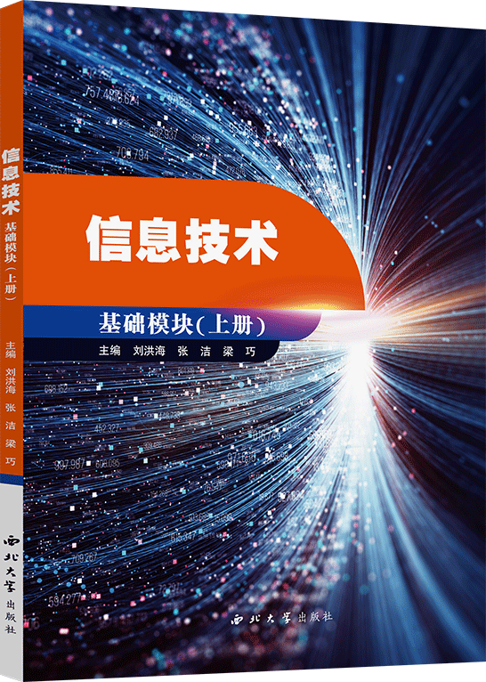 信息技術（基礎模塊）上冊（Windows 10+Office 2016）