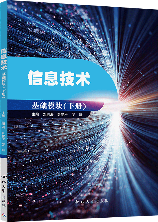 信息技術（基礎模塊）下冊（Windows 10+Office 2016）