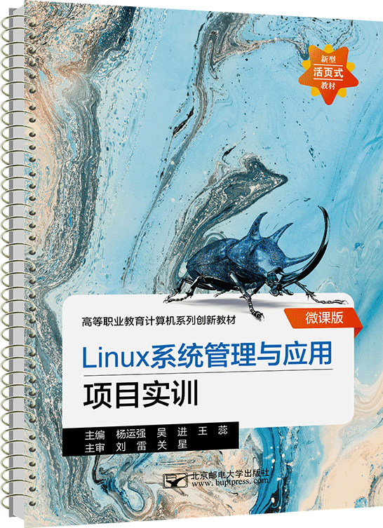 Linux系統(tǒng)管理與應(yīng)用項目實訓（活頁式）