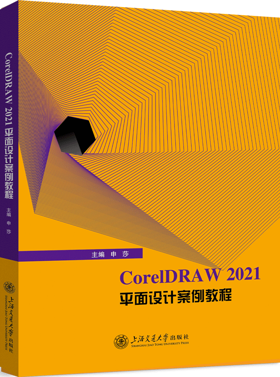 CorelDRAW 2021平面設(shè)計案例教程