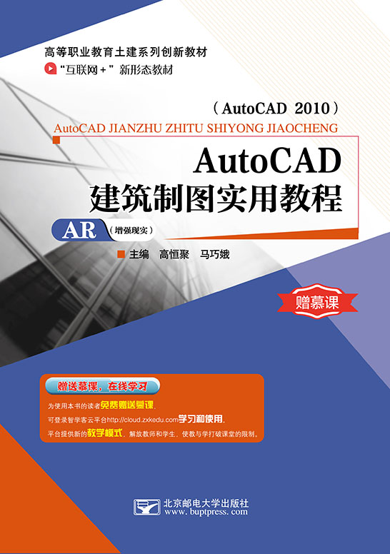 AutoCAD建筑制圖實(shí)用教程（AutoCAD 2010）