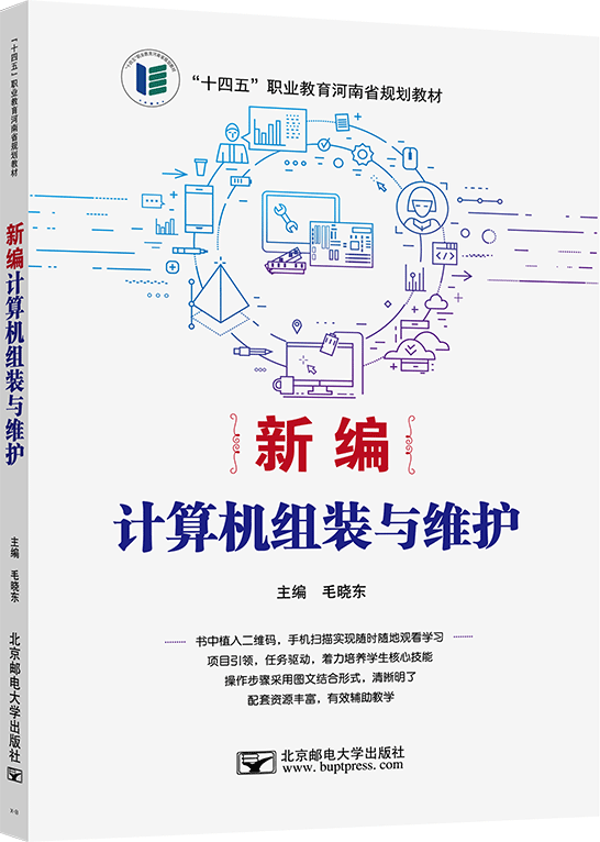 新編計算機(jī)組裝與維護(hù)