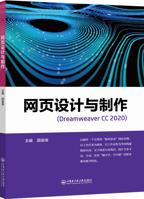 網(wǎng)頁設計與制作（Dreamweaver CC 2020）