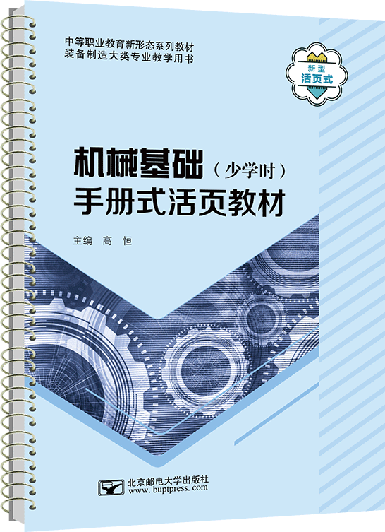 機(jī)械基礎(chǔ)（少學(xué)時(shí)）手冊式活頁教材